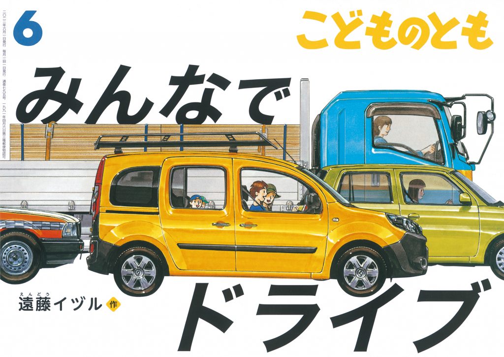 こどものとも 2022年6月号『みんなでドライブ』