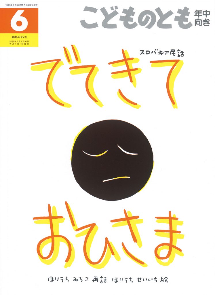 こどものとも年中向き 2022年6月号『でてきて おひさま』スロバキア民話