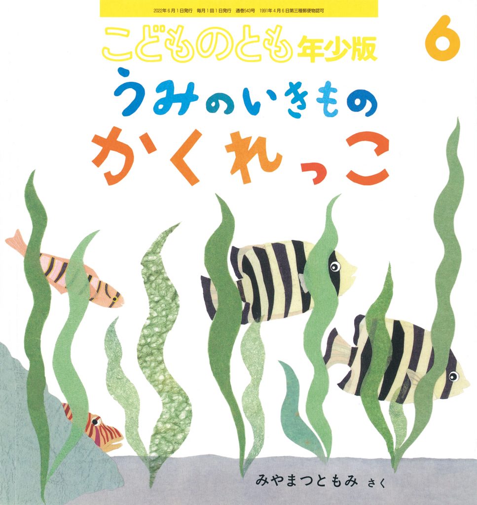 こどものとも年少版 2022年6月号『うみのいきもの かくれっこ』