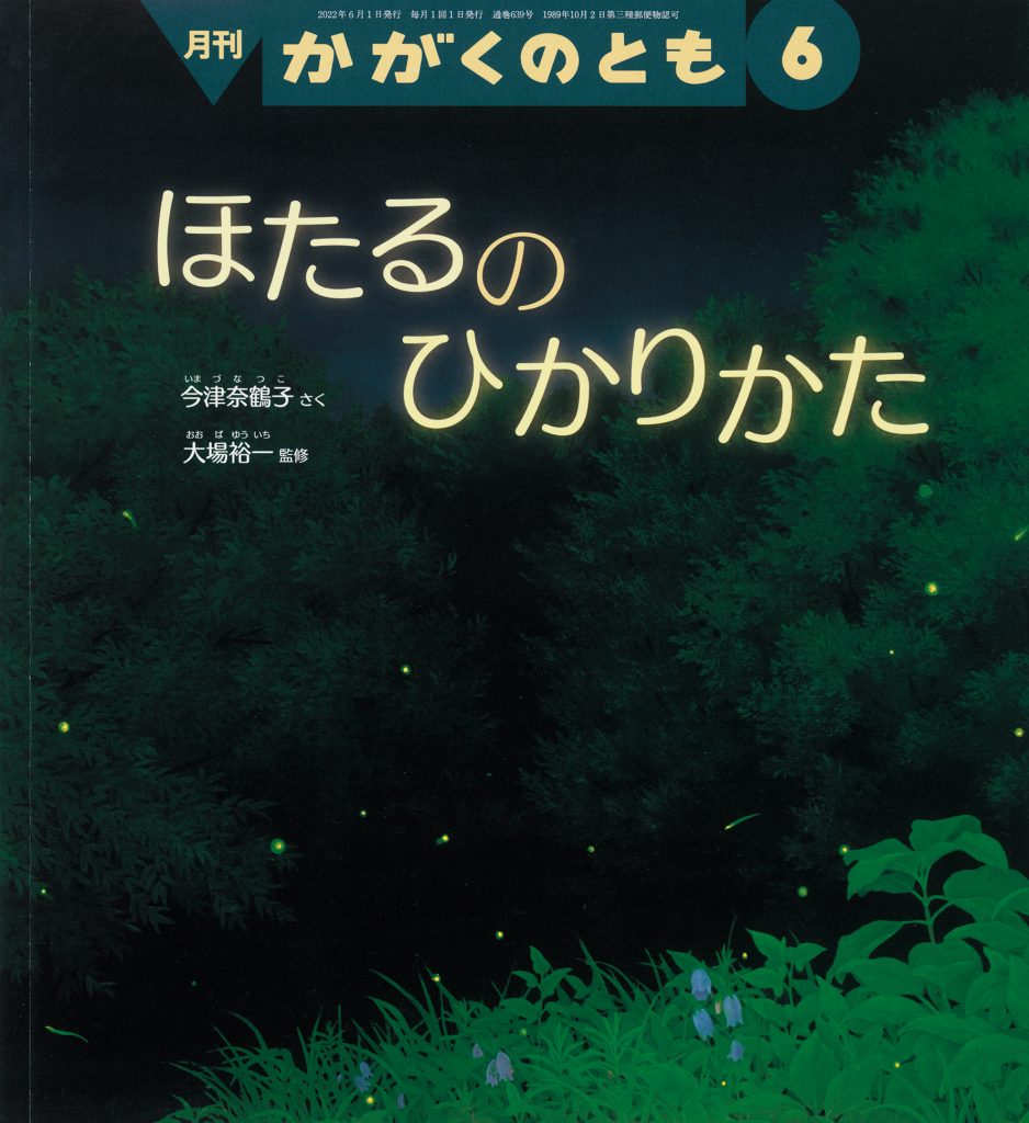 かがくのとも 2022年6月号『ほたるの ひかりかた』