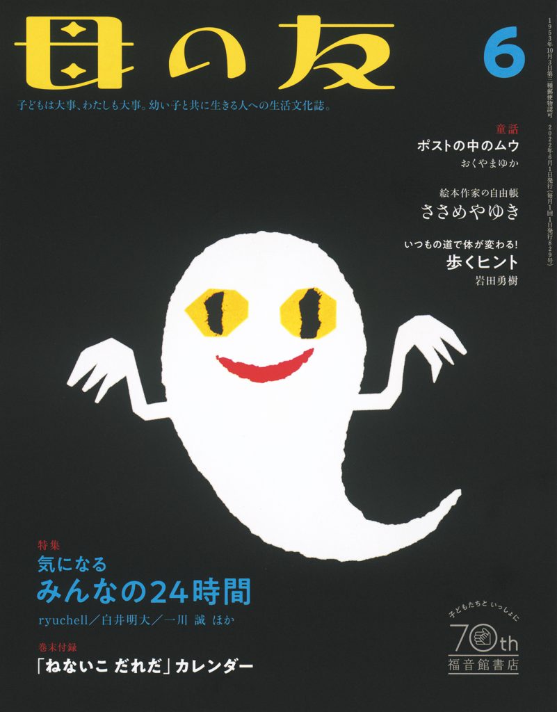 母の友2022年6月号　特集「気になるみんなの24時間」