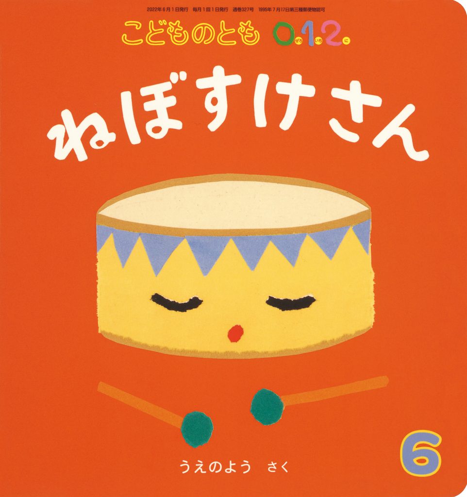 こどものとも0.1.2. 2022年6月号『ねぼすけさん』