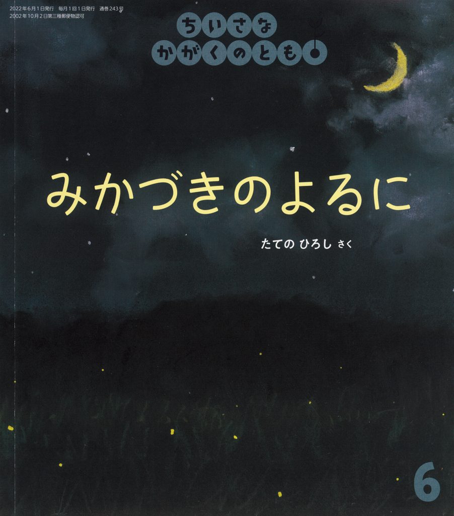 ちいさなかがくのとも2022年6月号『みかづきのよるに』