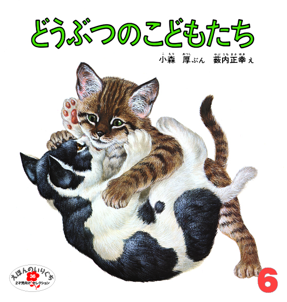 えほんのいりぐち2022年6月号『どうぶつのこどもたち』