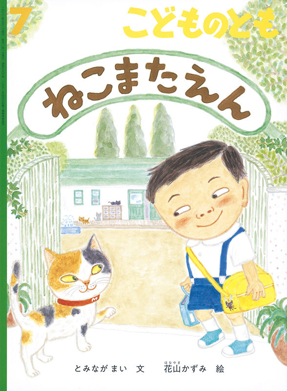 こどものとも 2022年7月号『ねこまたえん』