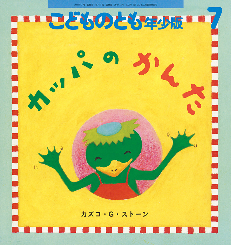 こどものとも年少版 2022年7月号『カッパのかんた』