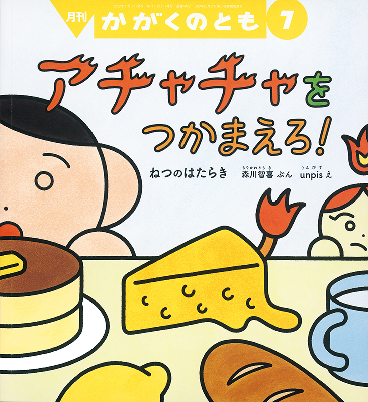 かがくのとも 2022年7月号『アチャチャを つかまえろ！』