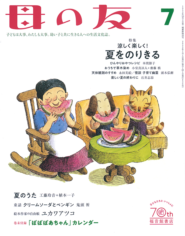 母の友 2022年7月号　特集「涼しく楽しく！ 夏をのりきる」