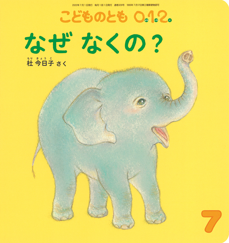 こどものとも0.1.2. 2022年7月号『なぜ なくの？』