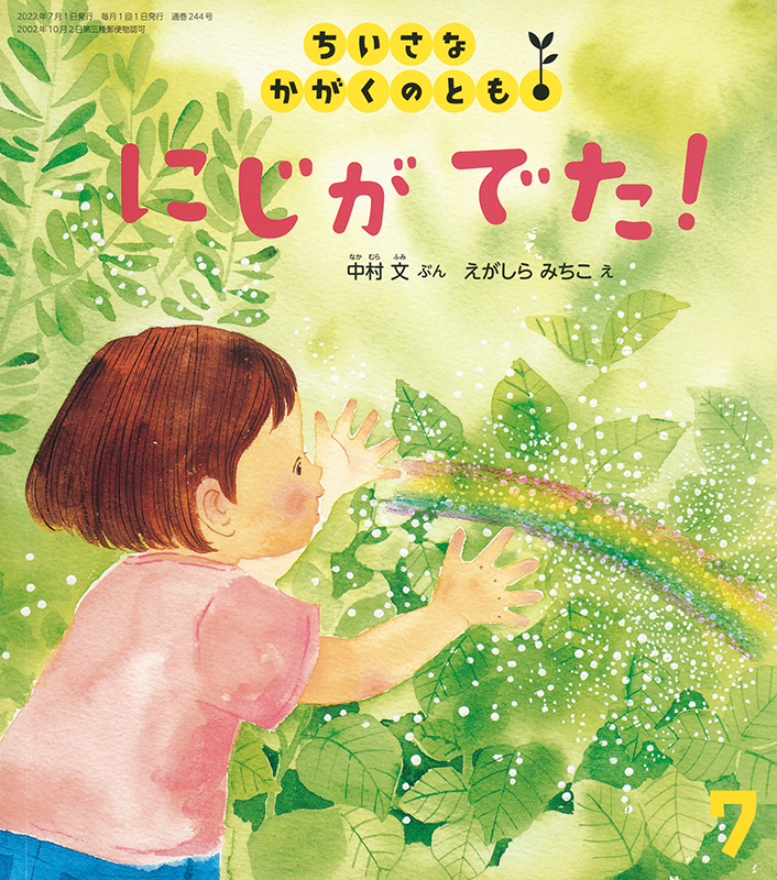 ちいさなかがくのとも 2022年7月号『にじが でた！』