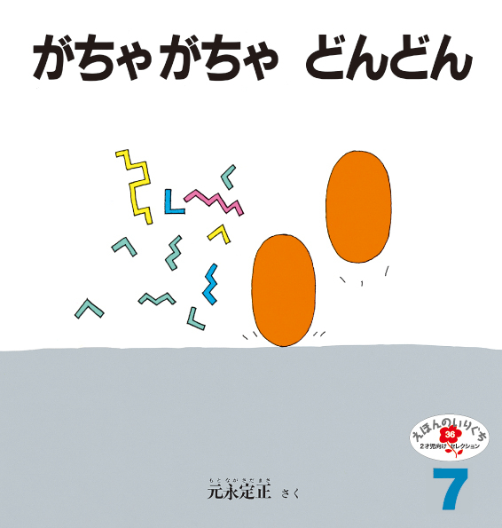 えほんのいりぐち2022年7月号『がちゃがちゃ どんどん』