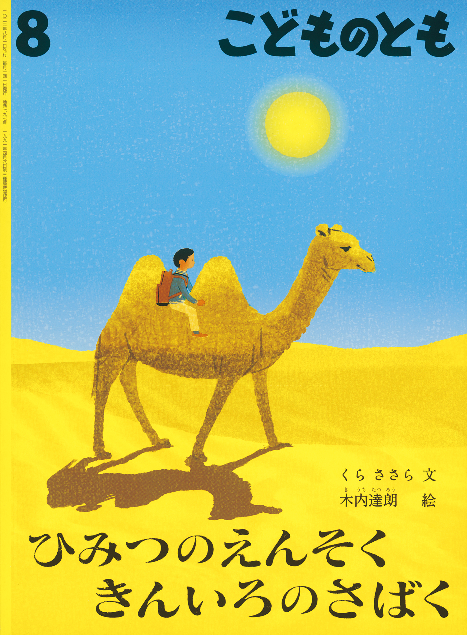 こどものとも 2022年8月号『ひみつのえんそく きんいろのさばく