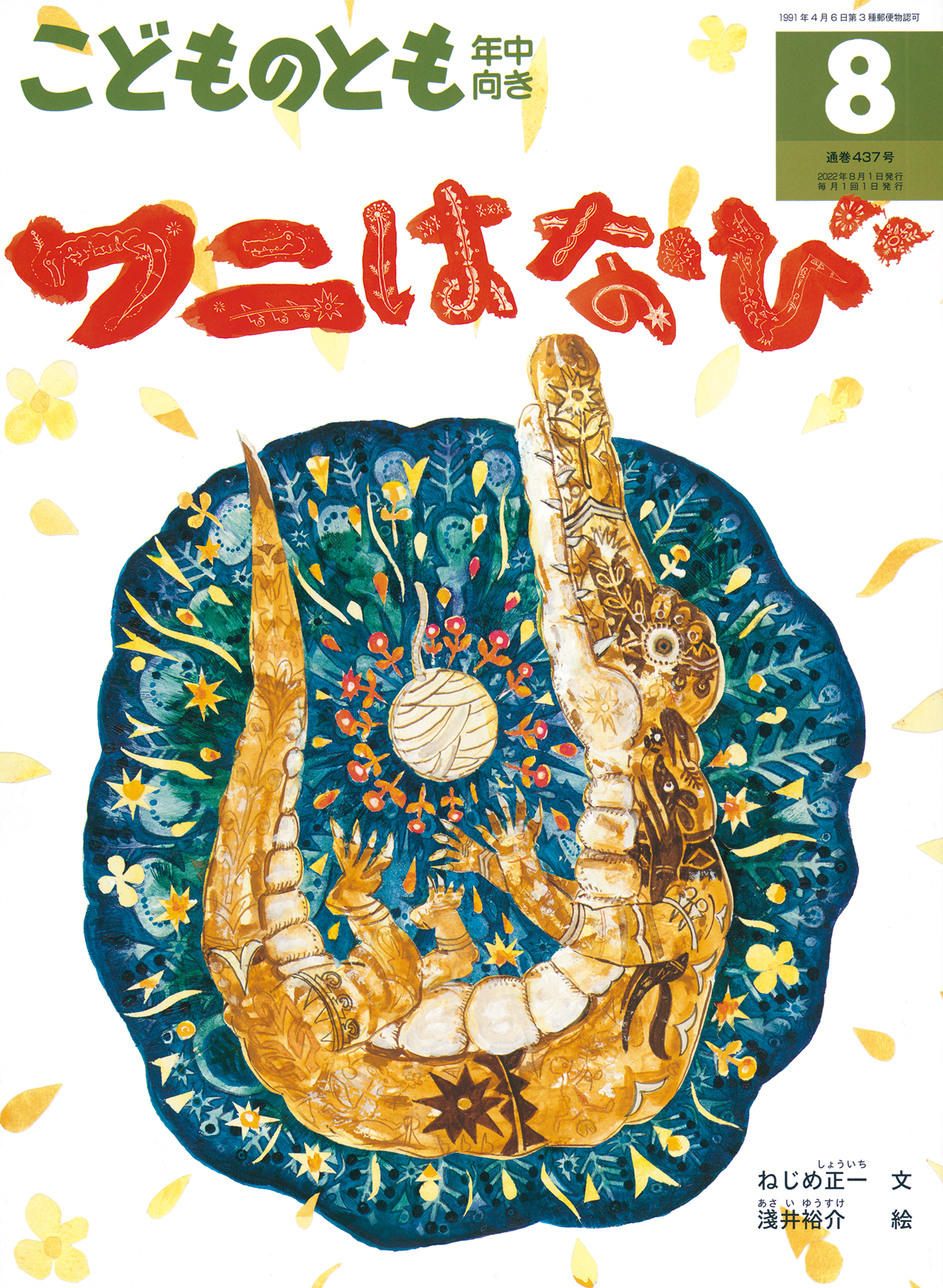こどものとも年中向き 2022年8月号『ワニはなび』 | こどものとも ひろば