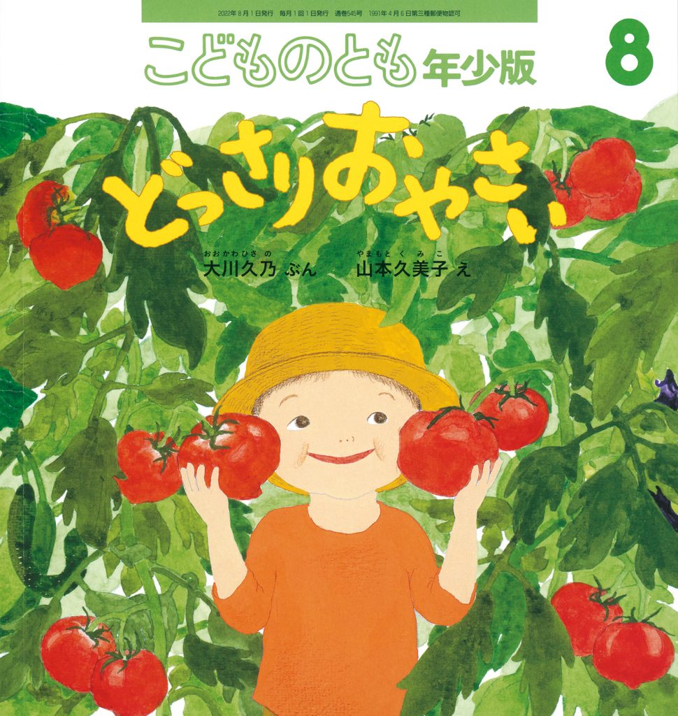 こどものとも年少版 2022年8月号『どっさり おやさい』