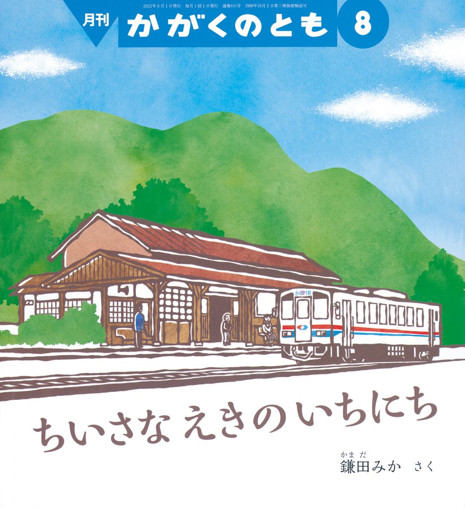 かがくのとも 2022年8月号『ちいさな えきの いちにち』