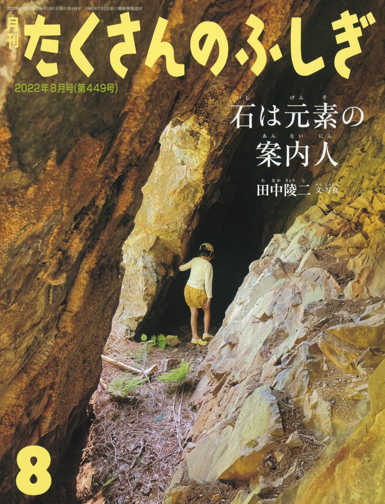 たくさんのふしぎ2022年8月号『石は元素の案内人』