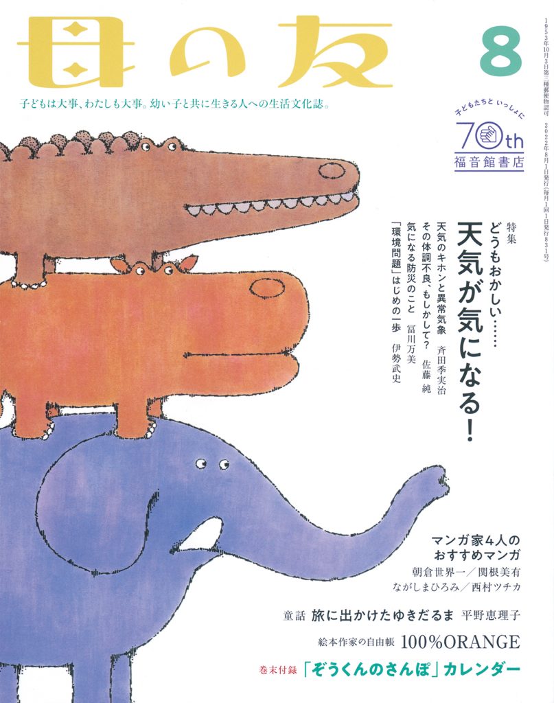 母の友2022年8月号　特集「どうもおかしい……天気が気になる！」