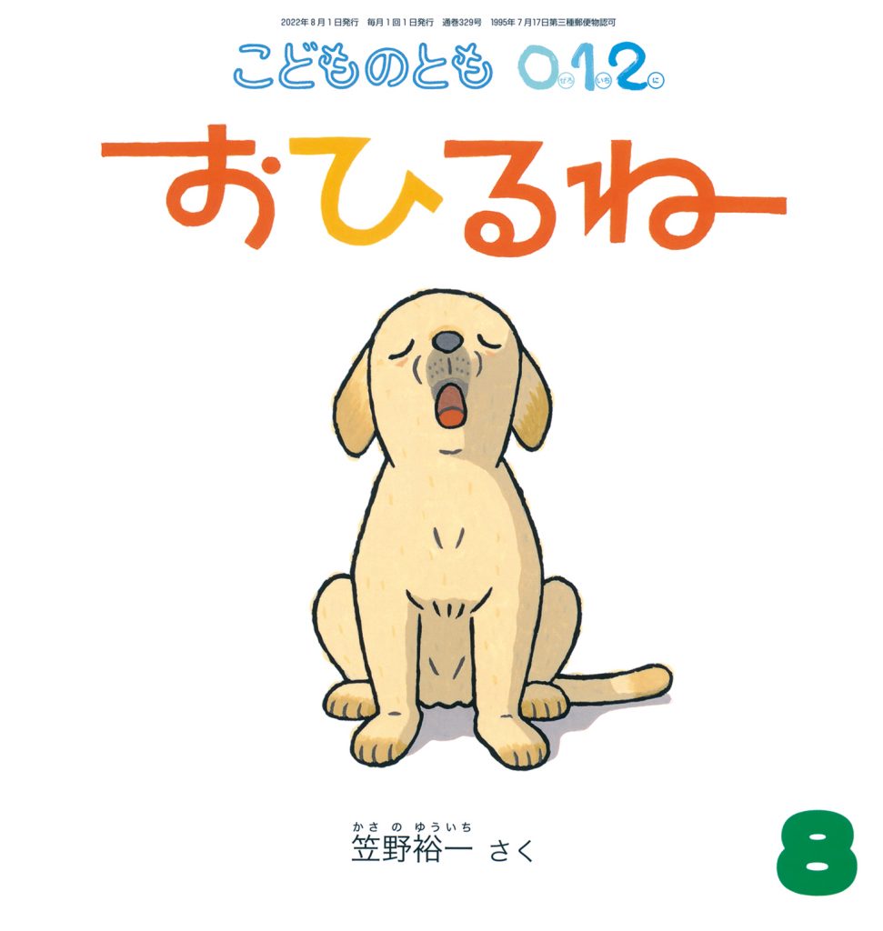 こどものとも0.1.2. 2022年8月号『おひるね』