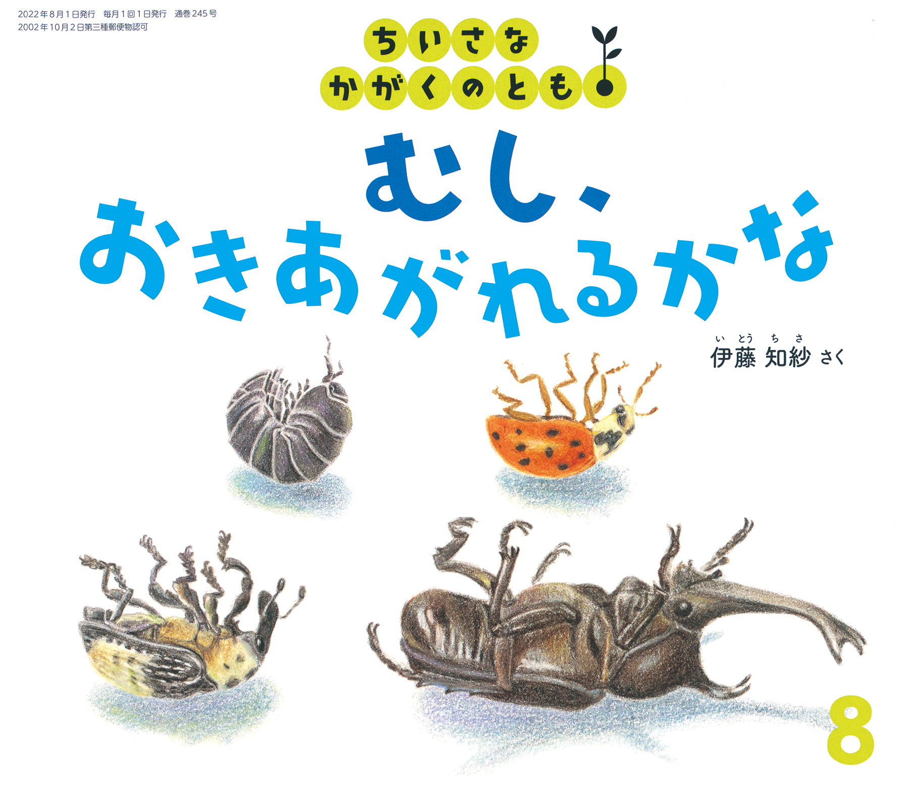 ちいさなかがくのとも　身近な虫の絵本　むしおきあがれるかな　ようこそ　福音館 ちいさなかがくのとも 2022年8月号『むし、おきあがれるかな