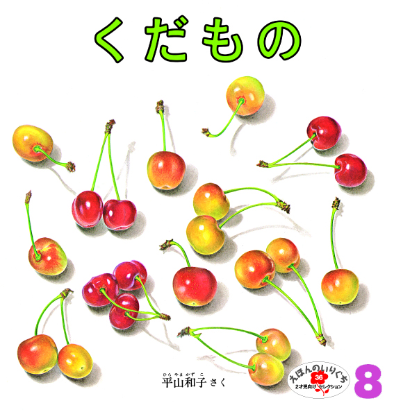 えほんのいりぐち2022年8月号『くだもの』