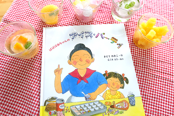 季節の絵本：ばばばあちゃんの アイス・パーティ』