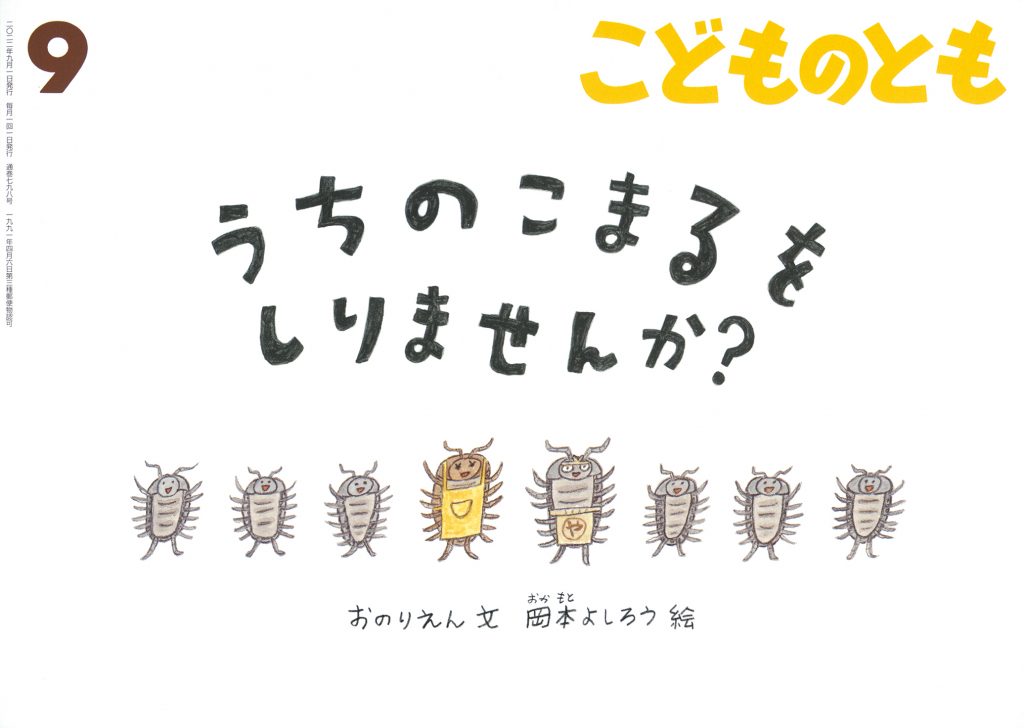 こどものとも 2022年9月号『うちのこまるを しりませんか？』