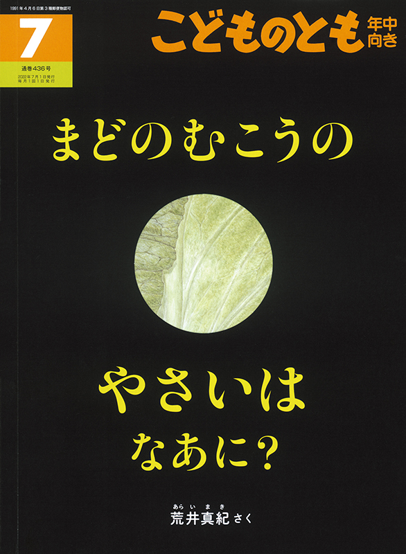 連載：月刊絵本と保育 ８　『まどのむこうの やさいは なあに？』