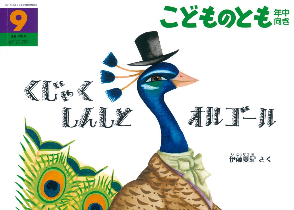 こどものとも年中向き 2022年9月号『くじゃくしんしと オルゴール』