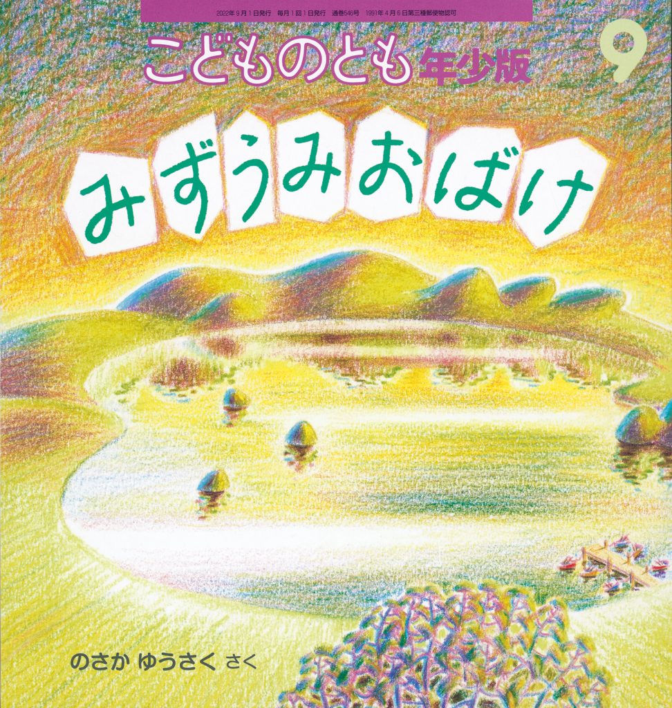 こどものとも年少版 2022年9月号『みずうみおばけ』