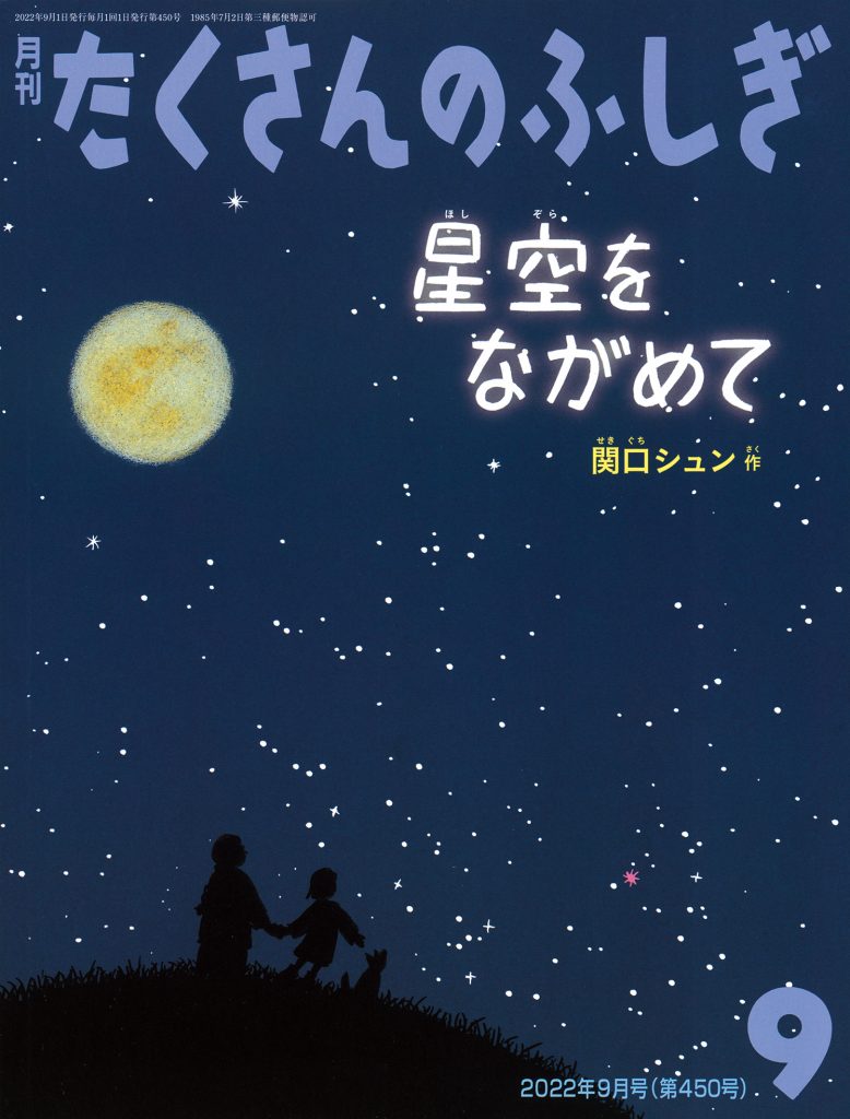 たくさんのふしぎ2022年9月号『星空をながめて』