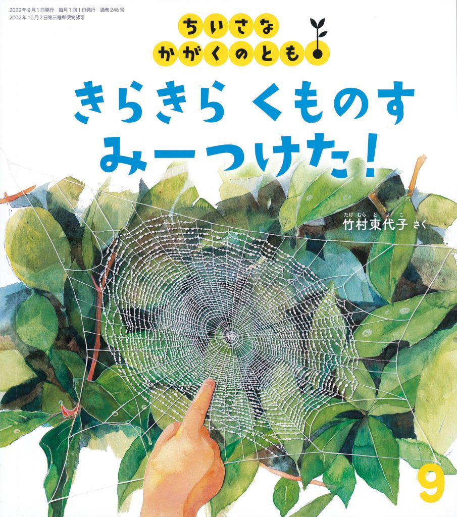 ちいさなかがくのとも 2022年9月号『きらきら くものす みーつけた！』