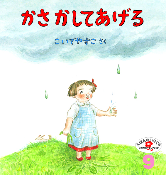 えほんのいりぐち2022年9月号『かさ かしてあげる』