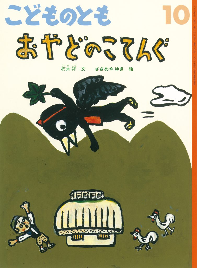 こどものとも2022年10月号『おやどのこてんぐ』