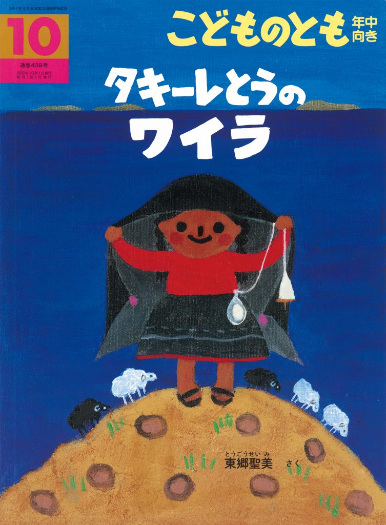 こどものとも年中向き2022年10月号『タキーレとうの ワイラ』