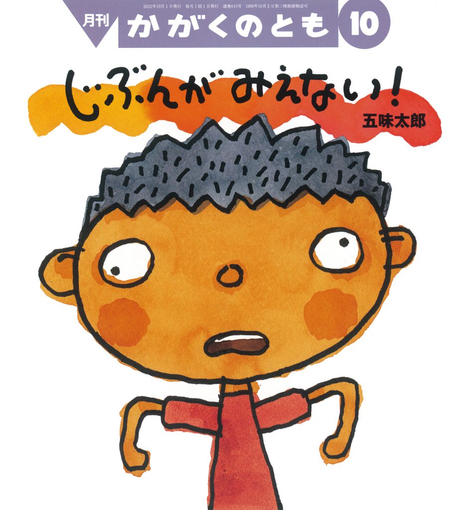 かがくのとも2022年10月号『じぶんが みえない！』