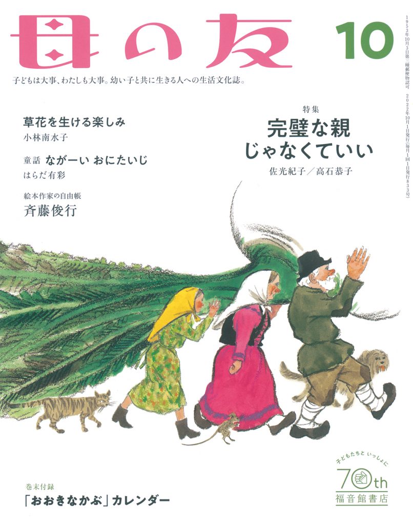 母の友2022年10月号　特集「完璧な親じゃなくていい」