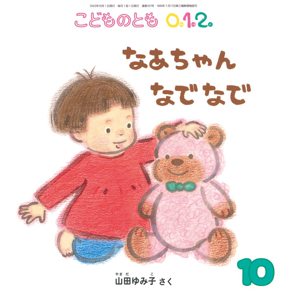 こどものとも0.1.2. 2022年10月号『なあちゃん なでなで』