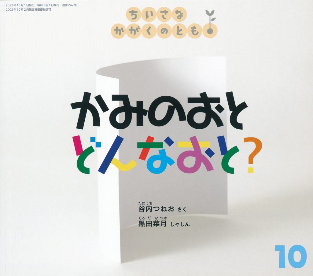 ちいさなかがくのとも2022年10月号『かみのおと どんなおと？』