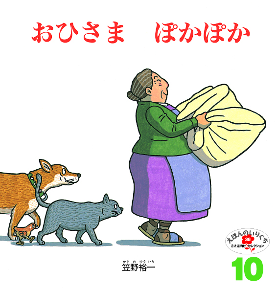 えほんのいりぐち2022年10月号『おひさま ぽかぽか』