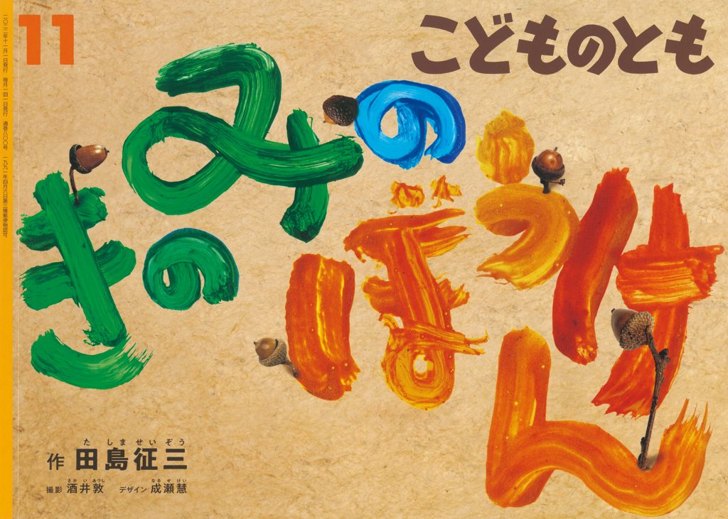 こどものとも 2022年11月号『きのみのぼうけん』