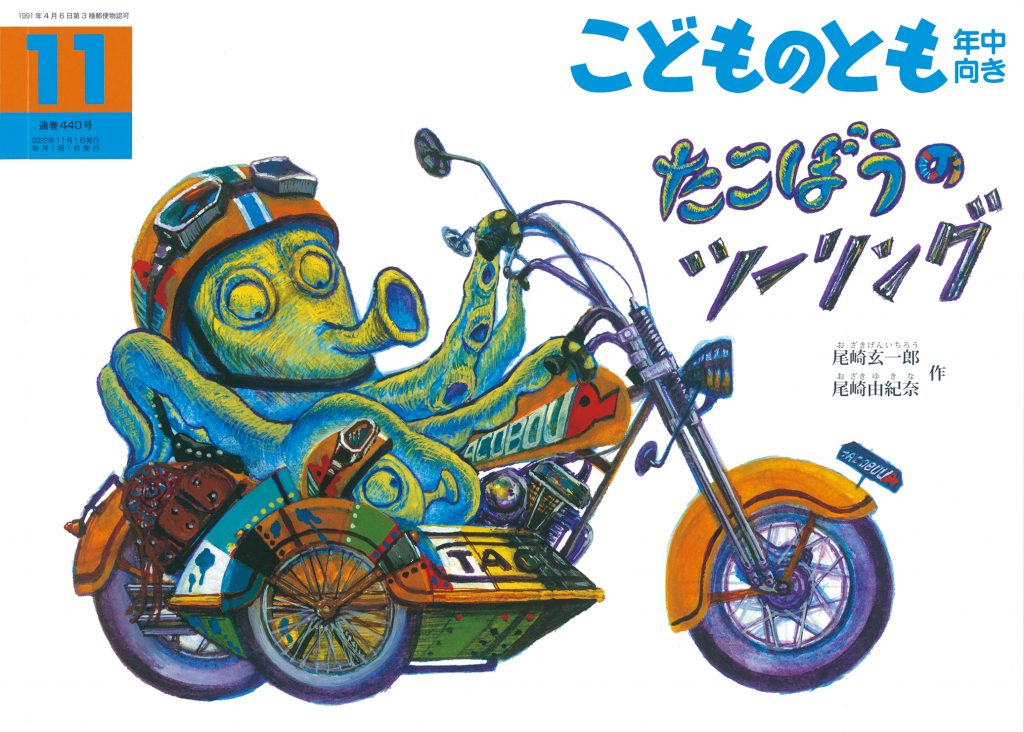 こどものとも年中向き 2022年11月号『たこぼうのツーリング』