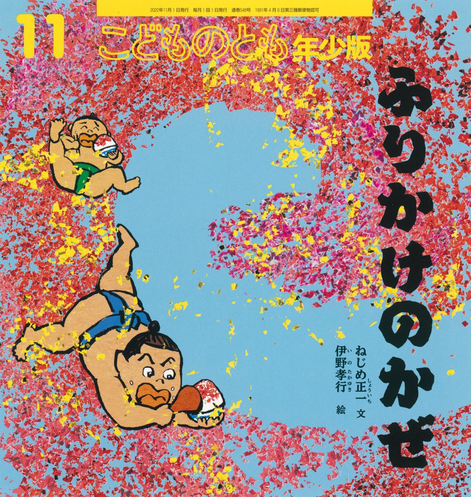 こどものとも年少版 2022年11月号『ふりかけのかぜ』