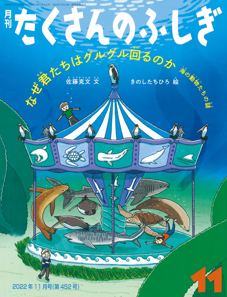 たくさんのふしぎ2022年11月号『なぜ君たちはグルグル回るのか 海の動物たちの謎』