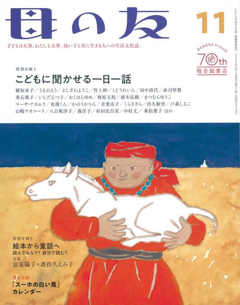 母の友2022年11月号 特別企画１「こどもに聞かせる一日一話」特別企画２「絵本から童話へ」