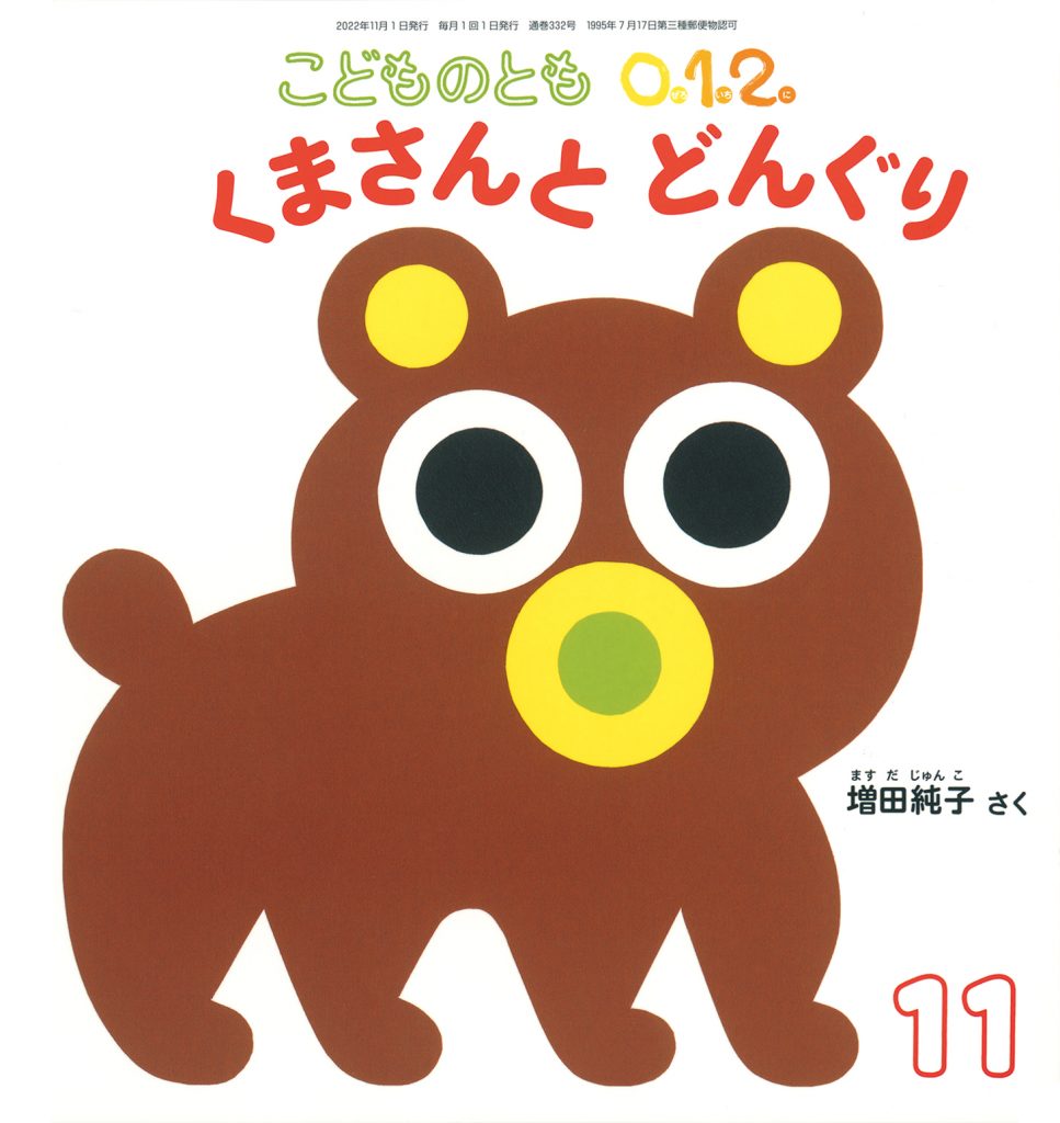 こどものとも0.1.2. 2022年11月号『くまさんとどんぐり』