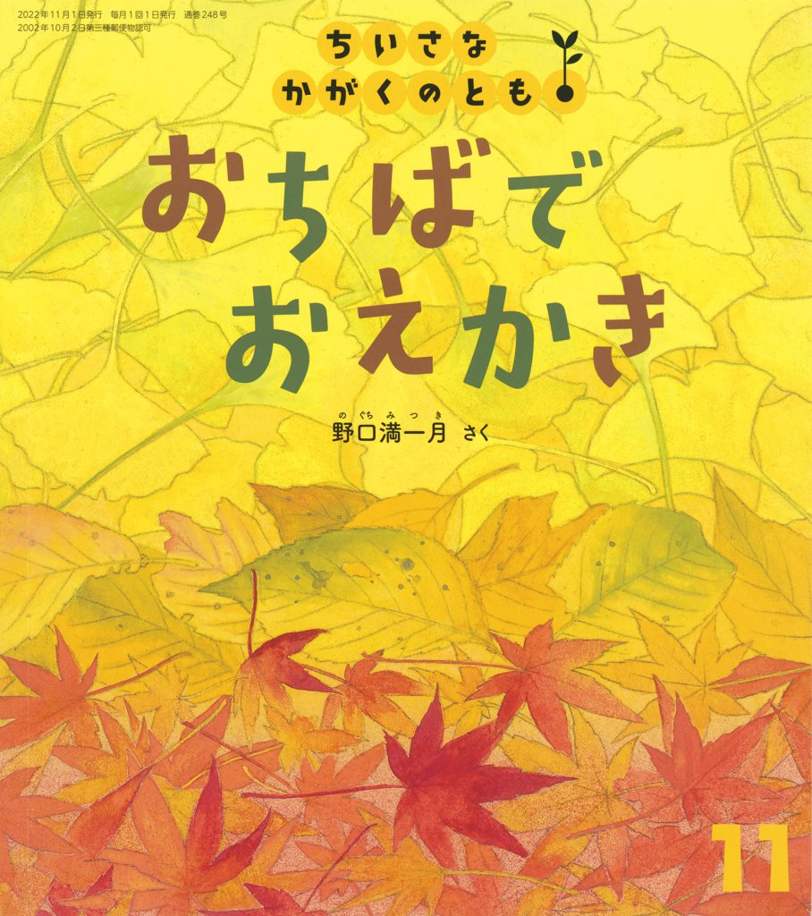 ちいさなかがくのとも2022年11月号『おちばで おえかき』