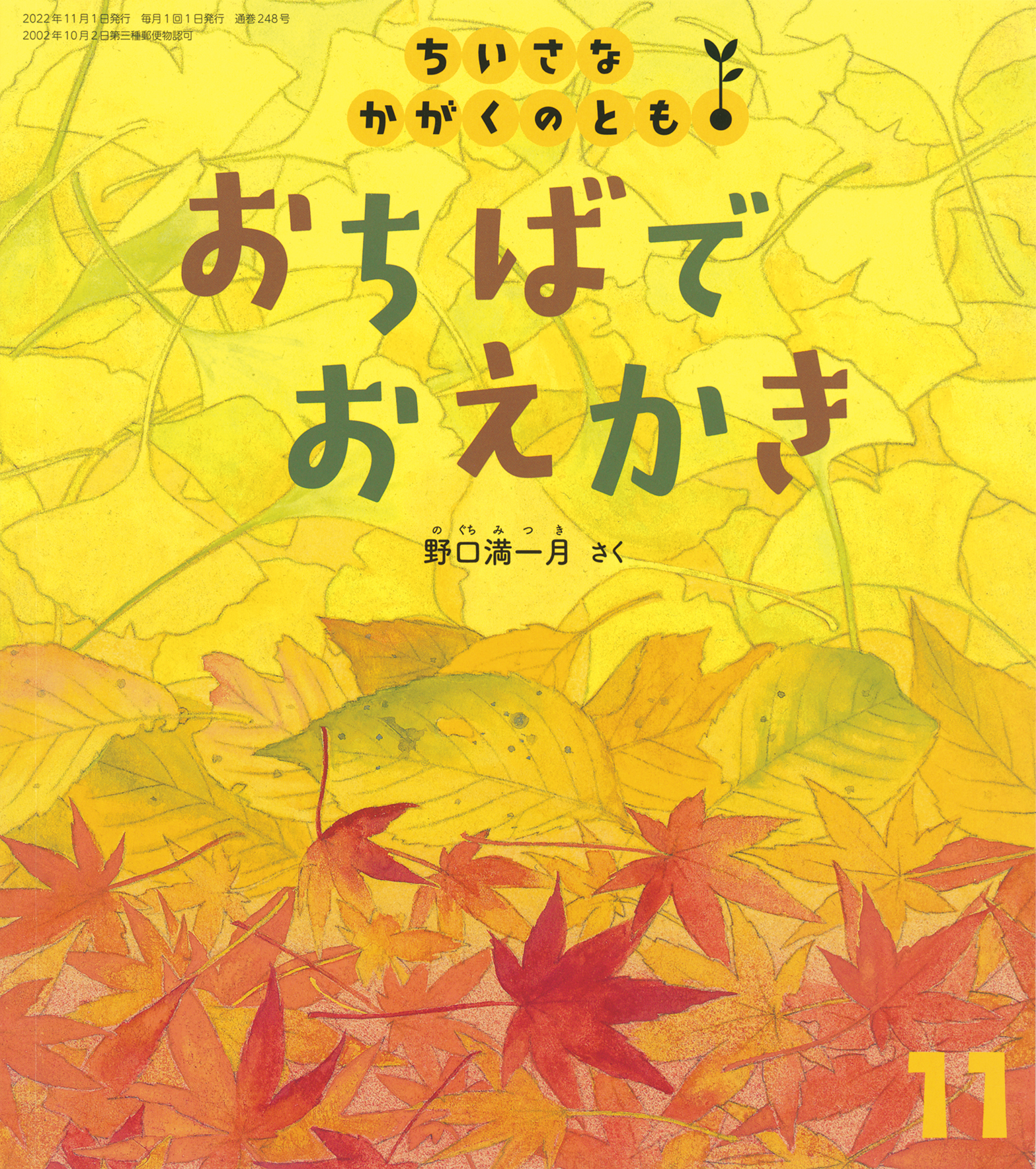 ちいさなかがくのとも2022年11月号『おちばで おえかき』 | こどもの