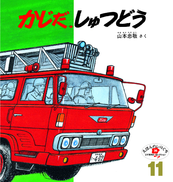 えほんのいりぐち2022年11月号『かじだ、しゅつどう』