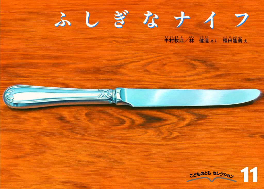 こどものともセレクション2022年11月号『ふしぎなナイフ』