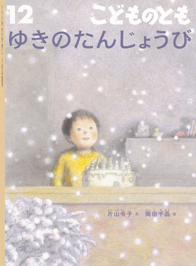 こどものとも 2022年12月号『ゆきのたんじょうび』